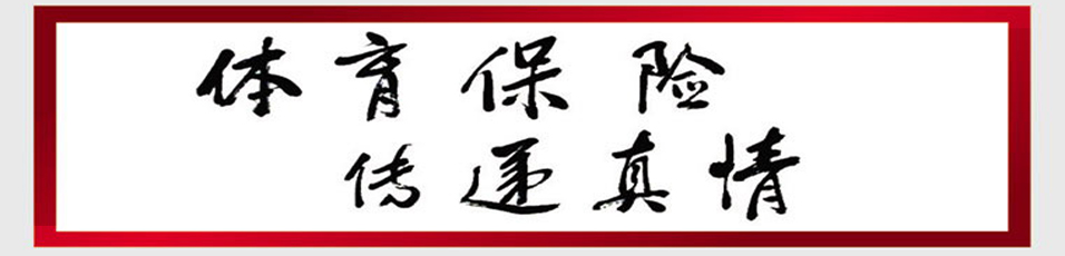 體育保險(xiǎn)，傳遞真情