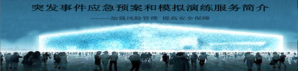 我司為南京青奧會提供突發(fā)事件應(yīng)急預(yù)案和模擬演練工作